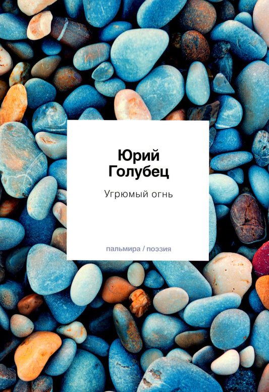 Угрюмый огнь: первая книга песен