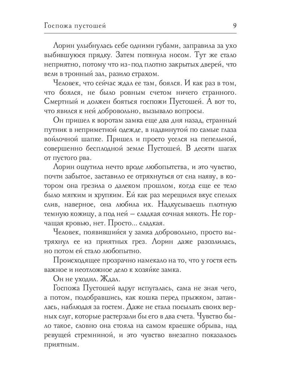 Госпожа пустошей