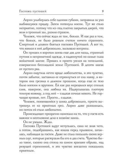 Госпожа пустошей