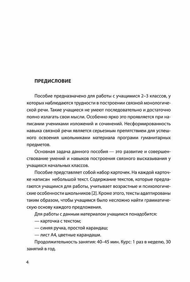 Развитие связной речи учащихся с особыми образовательными потребностями: Сборник текстов. 2-3 кл