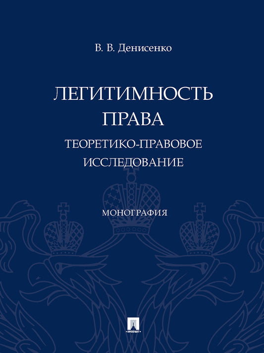 Легитимность права (теоретико-правовое исследование). Монография.-М.:Проспект,2025. /=247678/