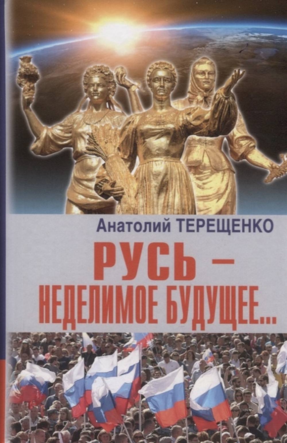 Русь – неделимое будущее...