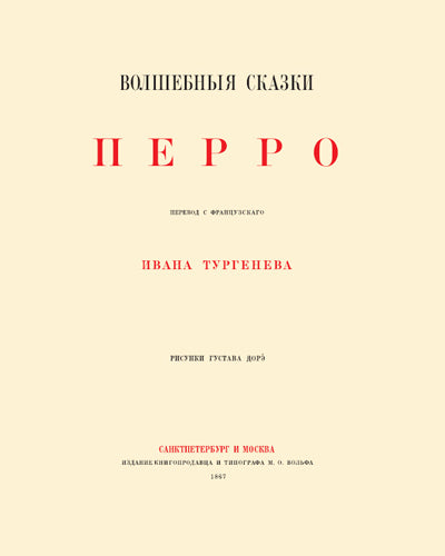 Перро.Тургеневъ.Дорэ.Волшебные сказки