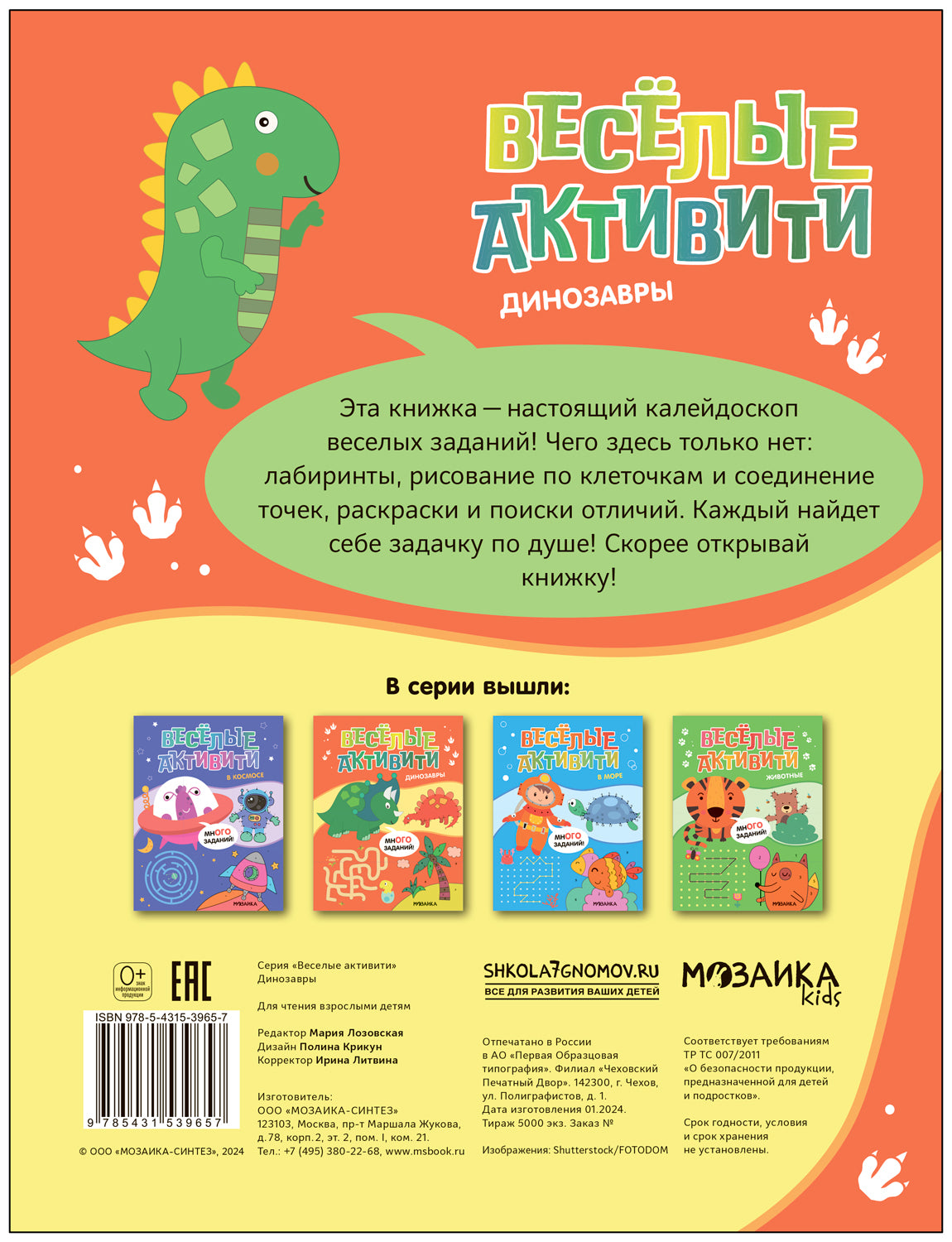 Веселые активити. Динозавры