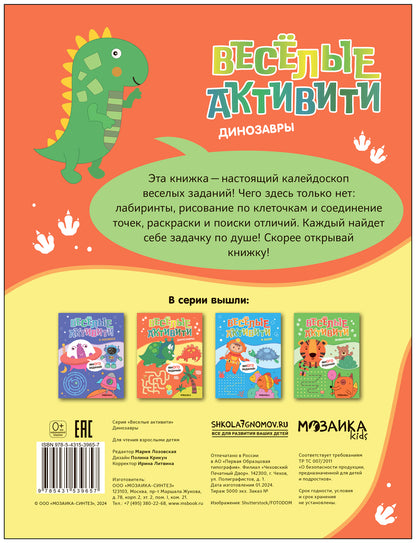 Веселые активити. Динозавры
