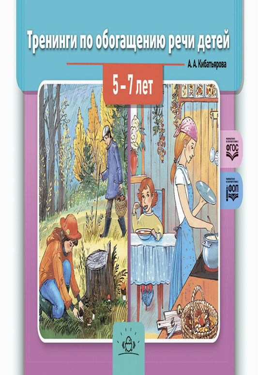 Кибатьярова. Тренинги по обогащению речи детей 5-7 лет. ФОП. (ФГОС)