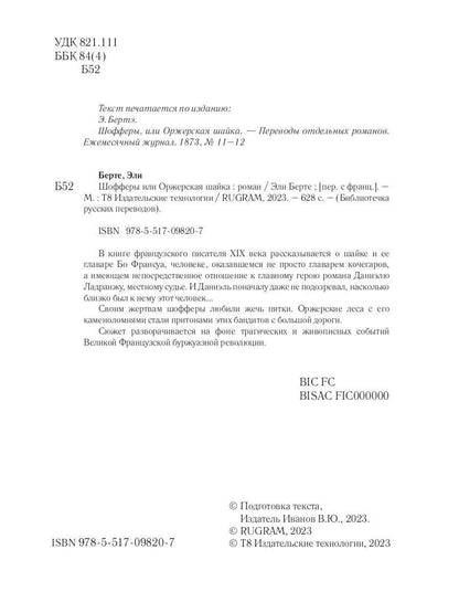 Шофферы или Оржерская шайка