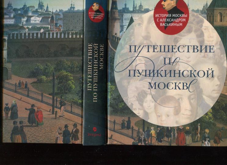 Путешествие по Пушкинской Москве.