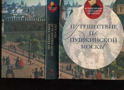 Путешествие по Пушкинской Москве.
