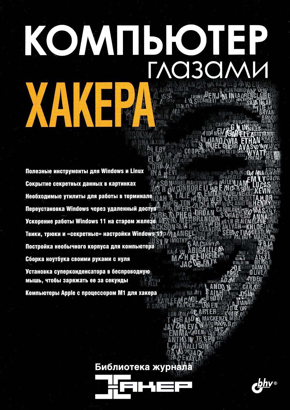 Компьютер глазами хакера. Библиотека журнала "Хакер"