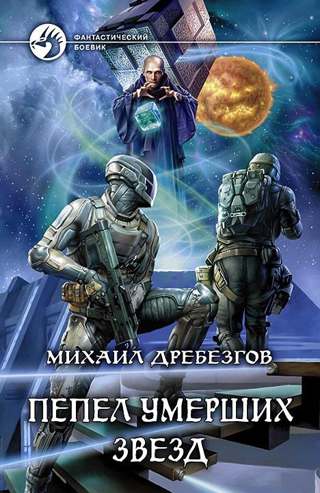 Пепел умерших звезд: фантастический роман