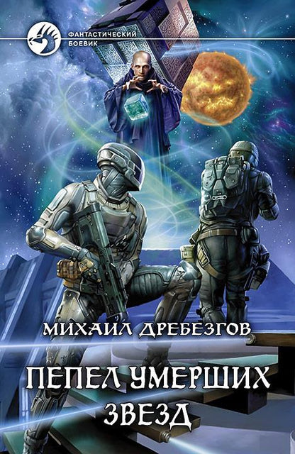 Пепел умерших звезд: фантастический роман