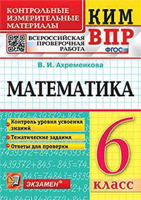 КИМ ВПР 6 КЛАСС. МАТЕМАТИКА ФГОС /Ахременкова В.И.( Экзамен)