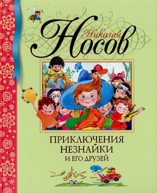 Приключения Незнайки и его друзья