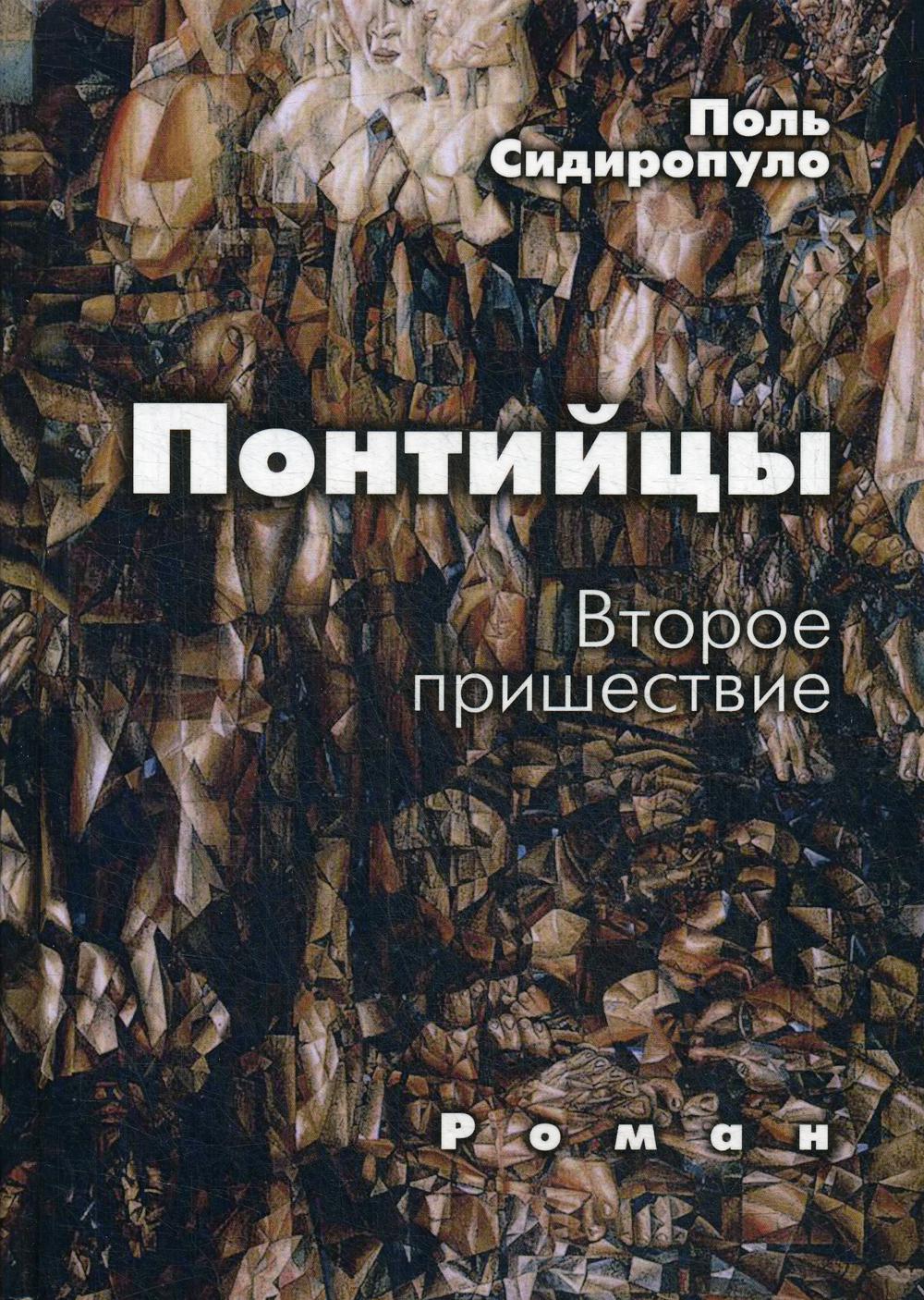 Понтийцы. Второе пришествие: роман