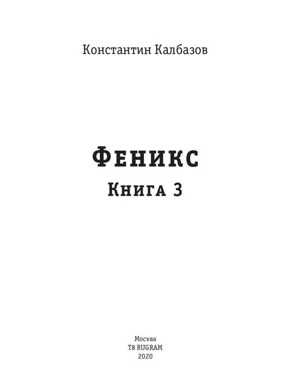 Вепрь. Феникс. Кн. 3