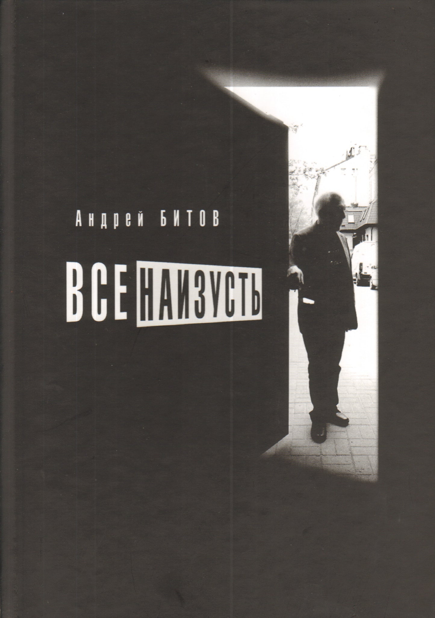 Все наизусть