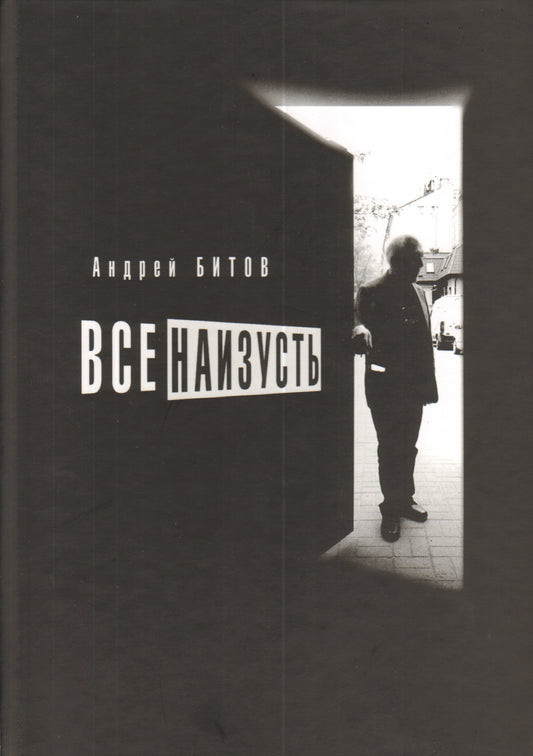 Все наизусть
