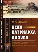 Дело патриарха Никона: Историческое исследование по поводу XI т. "Истории России" проф. Соловьева. С приложением актов и бумаг, относящихся к этому делу