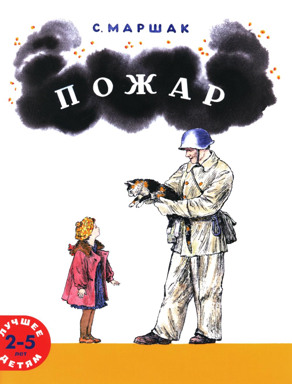 Пожар: стихи