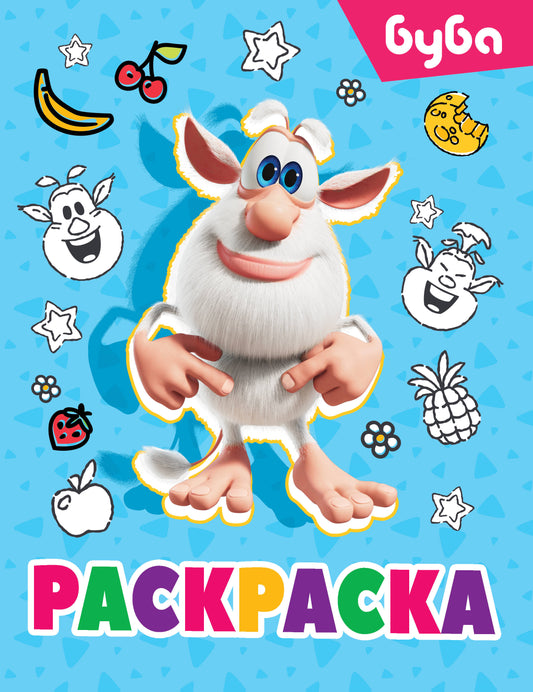 Буба. Раскраска (Лула)