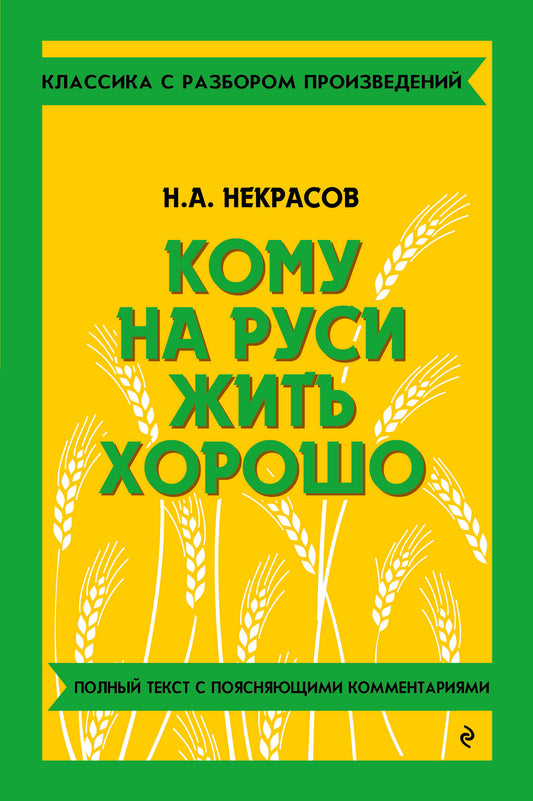 Кому на Руси жить хорошо (твёрдая обложка)
