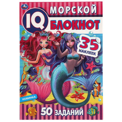 Morskoy Blocknot. Blocage du QI. 145х210 mm. 64 pièces. + 35 autocollants. Умка в кор.50шт