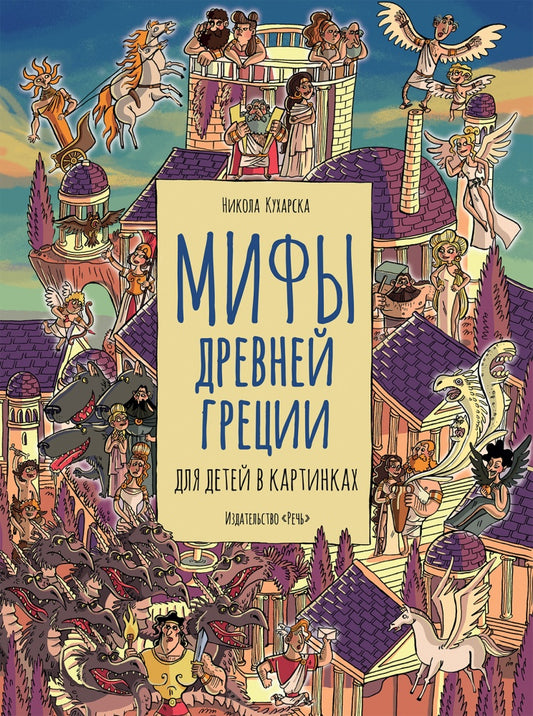 Кухарска. Мифы древней Греции