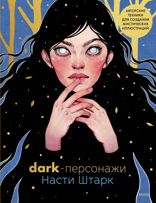 Dark-персонажи Насти Штарк. Авторские техники для создания мистических иллюстраций