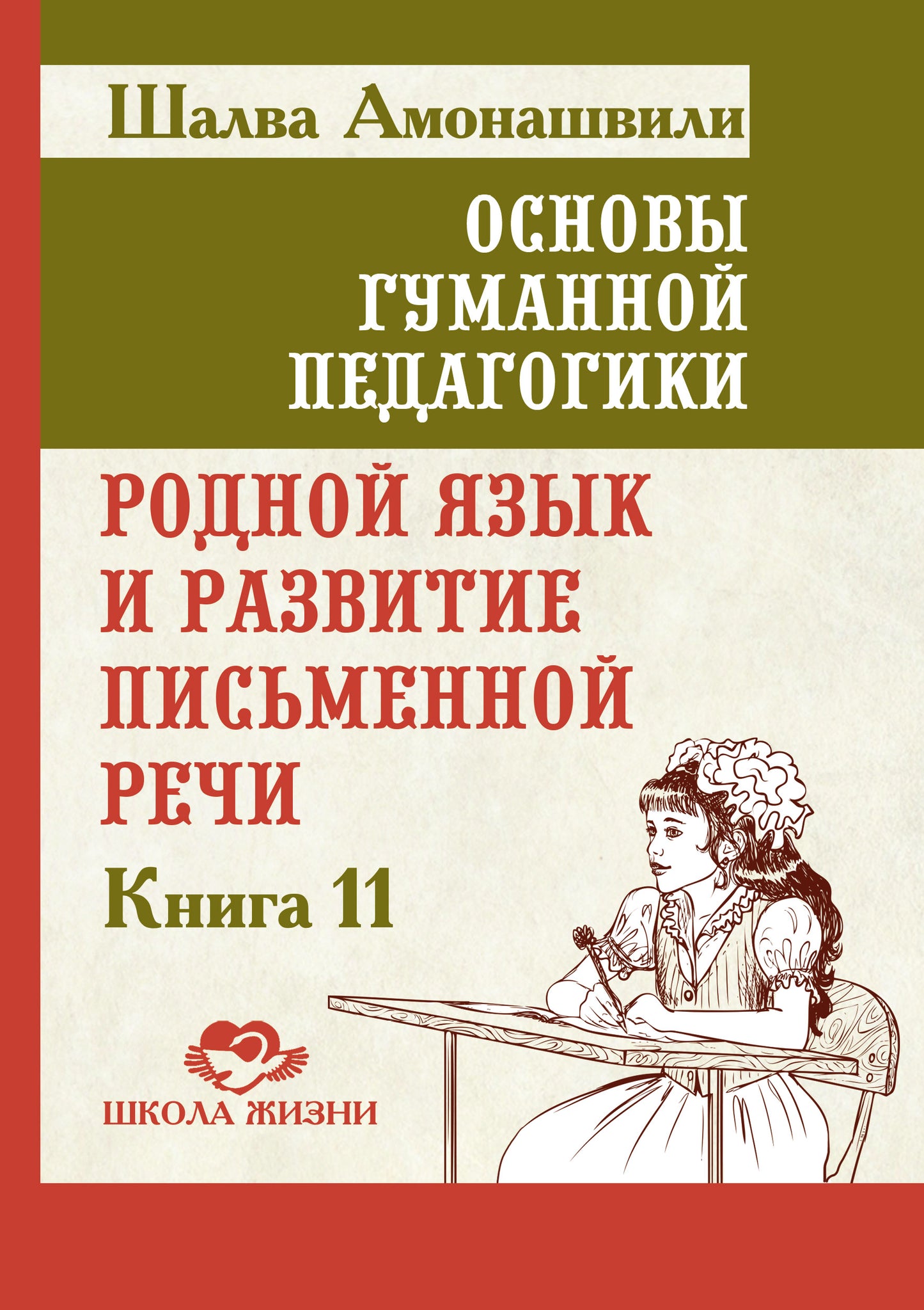 Основы гуманной педагогики. Кн. 11. Родной язык и развитие письменной речи