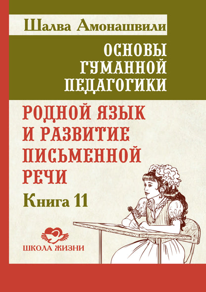 Основы гуманной педагогики. Кн. 11. Родной язык и развитие письменной речи