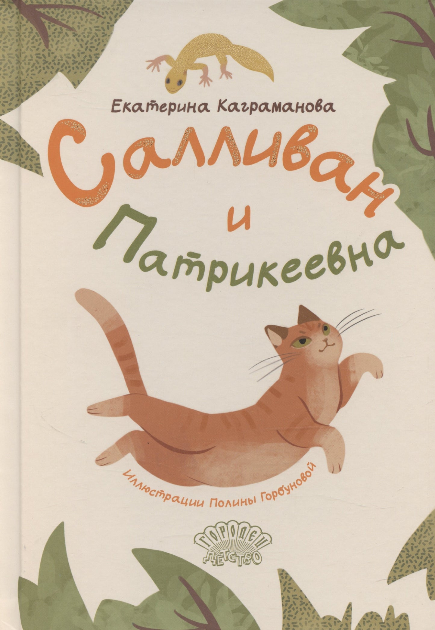 Салливан и Патрикеевна