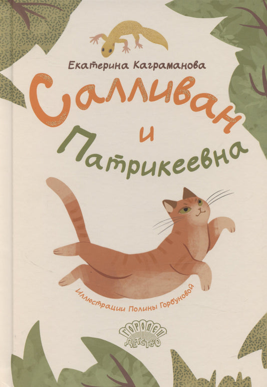 Салливан и Патрикеевна