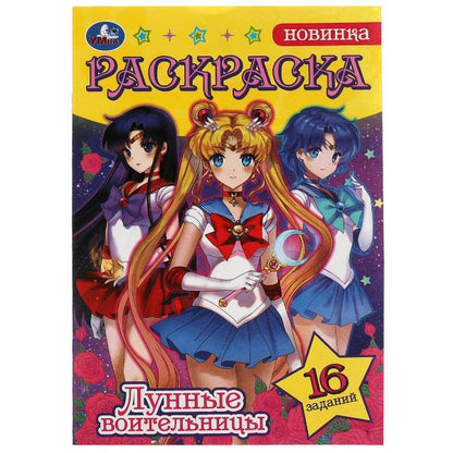 Сейлор Мун. Лунные воительницы. Раскраска-малышка. 16 заданий. 145х210мм. 8 стр. Умка в кор.100шт