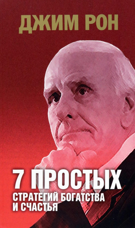 7 простых стратегий богатства и счастья(интег.обл)