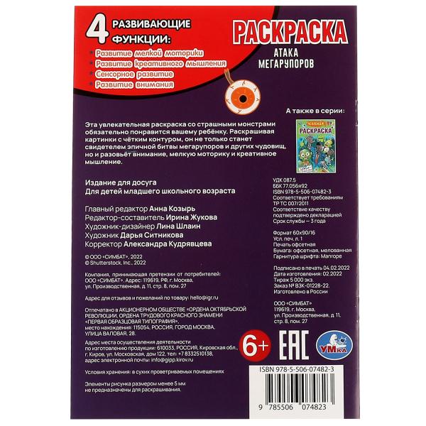 Il y a des mégarupeurs. Раскраска. 145х210 mm. Скрепка. 16 pièces. Ouais. en cor.50шт