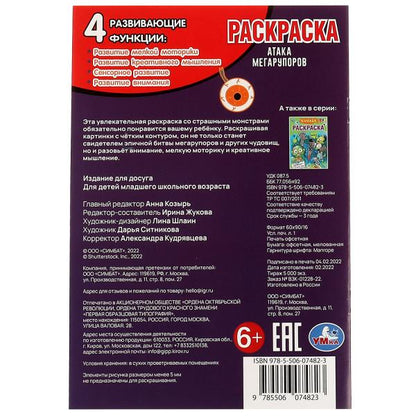 Il y a des mégarupeurs. Раскраска. 145х210 mm. Скрепка. 16 pièces. Ouais. en cor.50шт