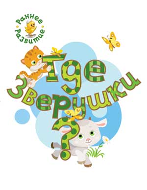 РР Раннее развитие. Где зверушки? Книжка-картинка для самых маленьких. /Мёдов.