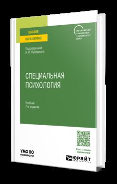 СПЕЦИАЛЬНАЯ ПСИХОЛОГИЯ 7-е изд., пер. и доп. Учебник для вузов