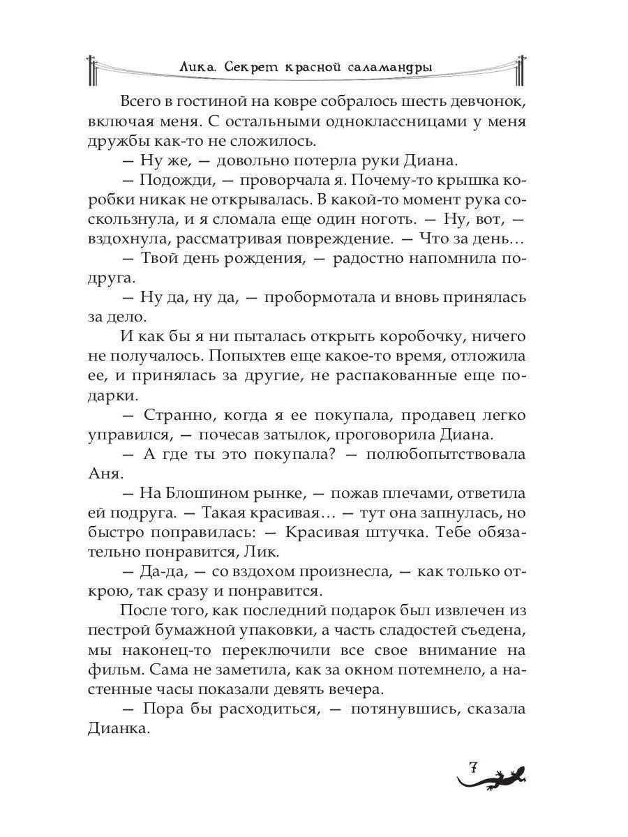 Рип.Лика.Секрет красной саламандры(фэнтези)