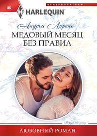 Медовый месяц без правил