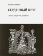 Сердечный круг: Стихи, афоризмы, графика. /в оформлении использован рисунок автора