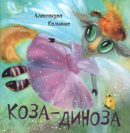 Коза-Диноза Серия "Радуга-дуга"