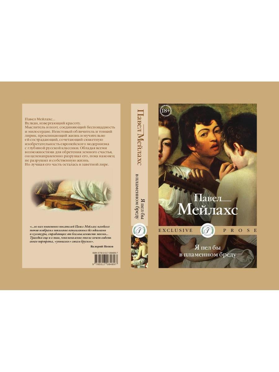 Я пел бы в пламенном бреду