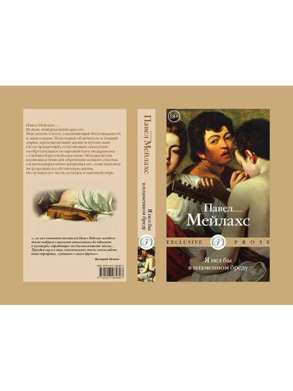 Я пел бы в пламенном бреду