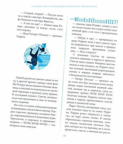 Уоррен XIII и Тринадцатилетнее проклятие