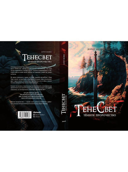 Тенесвет. Темное пророчество