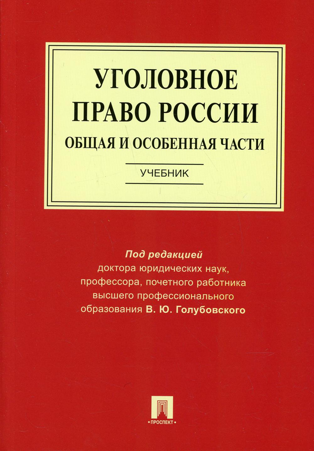 Уголовное право России. Общая и Особенная части.Уч.-М.:Проспект,2022. /=240514/