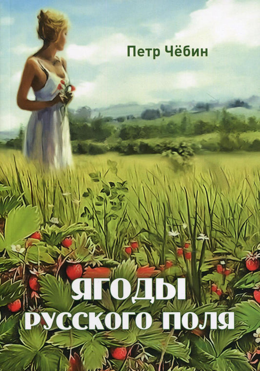 Ягоды русского поля