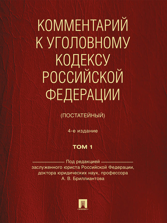 Комментарий к Уголовному кодексу Российской Федерации (постатейный). В 2 т. Т. 1.-4-е изд., перераб. и доп.-М.:Проспект,2026.